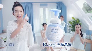 [神人] 500P-全新Biore洗顏慕絲廣告