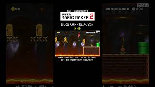 3キル気持ちいい【マリオメーカー2/マリメ2】#shorts