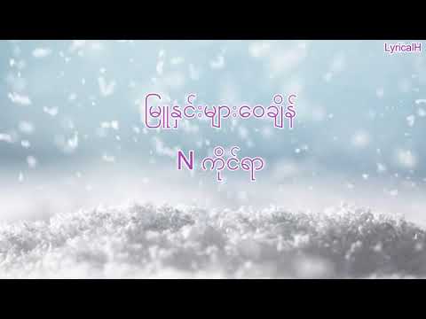 Myanmar Christmas Song- ျမဴႏွင္းမ်ားေဝခ်ိန္ N Kai Yar lyrics