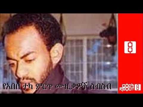 አበበ ተካ | abebe teka | ምርጥ ሙዚቃ