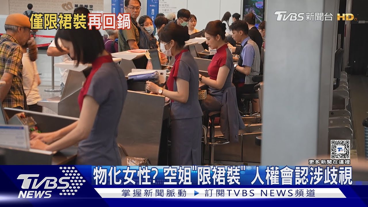 物化女性?空姐「限裙裝」 人權會認涉歧視