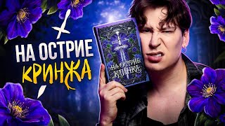 «НА ОСТРИЕ КЛИНКА» — СТЕФФИ И ДУЭЛЬ ВЕРНУЛИСЬ С ФЭНТЕЗИ! (разбираю главный КРИНЖ книжного тик тока)