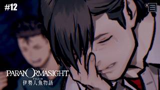 #12【パラノマサイト】結末【FILE38 伊勢人魚物語】終