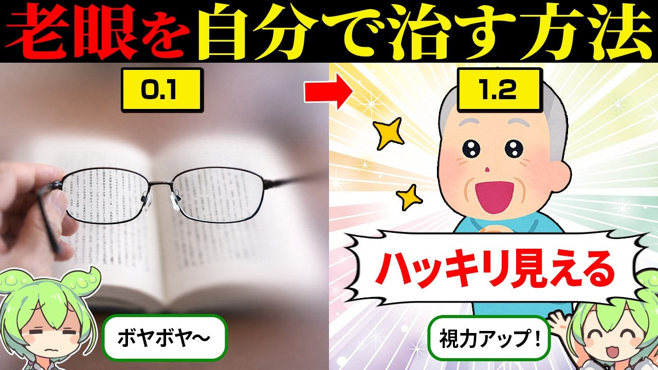 【超簡単】もう一度眼を若返らせる最強トレーニング【ずんだもん&ゆっくり解説】