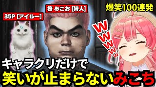 【100連発】キャラクリだけで無限に笑えるみこちのモンハンワイルズ【ホロライブ/切り抜き/さくらみこ】