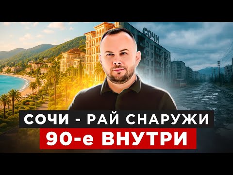 8 ШОК-ФАКТОВ о Сочи спустя 3 года жизни 