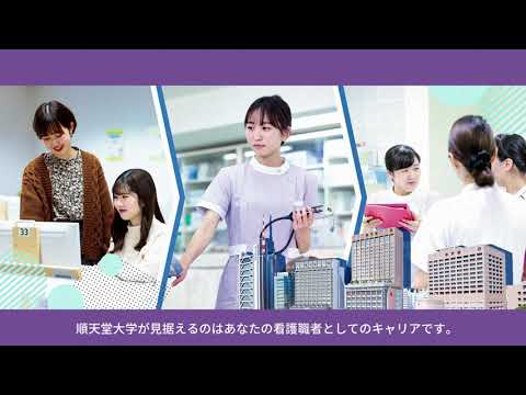 医学科 【順天堂大学医療看護学部】学部紹介（2025）】