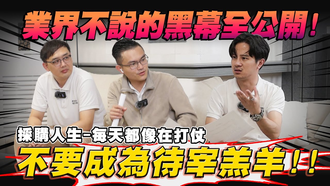 【採購人生】業界不說的黑幕全公開！不要成為待宰羔羊！每天都像在打仗！| 內幕 | 估車 | 賣車 | 買車 | 車商 | 眉角 |