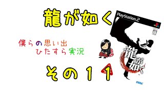 【実況】龍が如く【その１１】