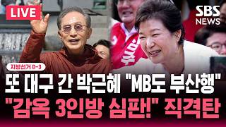 ????LIVE 지선 D-3 또 대구 간 박근혜 "이명박도 부산 도착"/정청래 "감옥 3인방 심판!" 맹공 | SBS 뉴스속보