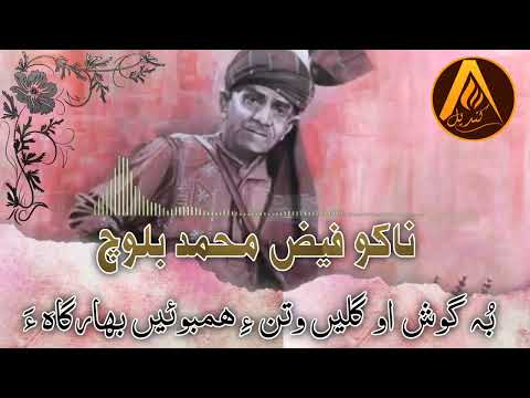 Bogosh ho Gull en watan e | Nako Faiz Muhmmad Baloch | Nako Faizuk | Balochi Old Song