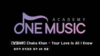 [보컬MR] Chaka Khan - Your Love Is All I Know