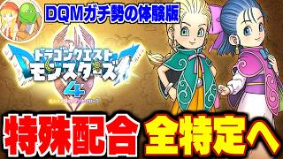 【DQM4】#2 DQMガチ勢の体験版最速攻略生配信！特殊配合を探していこう★ネタバレ注意【LIVE】