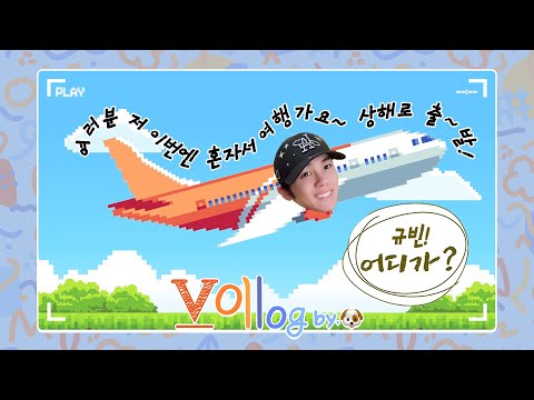 [ZB1 CAM] 규빈 VLOG | 여러분 저 이번엔 혼자서 여행가요✈️ | 상해 혼여 Ep.1