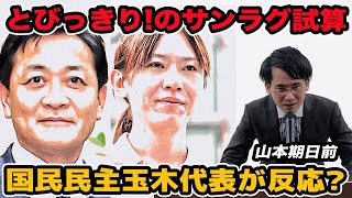 【大政局？】とびっきり!しずおか試算が大波紋？国民民主党玉木代表が反応？衆院選挙制度改革案の影響は？