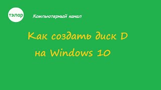Как создать диск D на Windows 10
