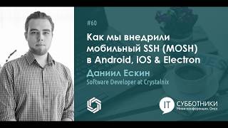 Даниил Ескин - Как мы внедрили мобильный SSH (MOSH) в Android, iOS &amp; Electron