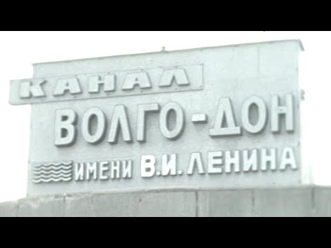 Волго-Донскому каналу - 30 лет 27.07.1982
