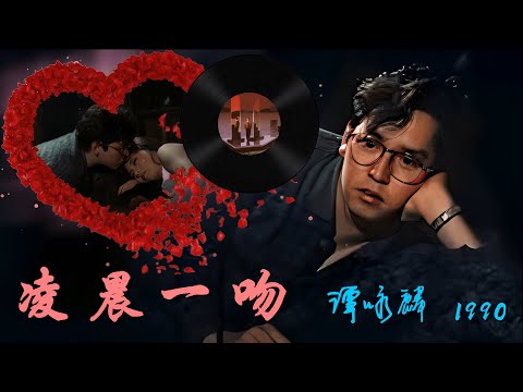 譚詠麟《凌晨一吻》&mdash;&mdash;電影&ldquo;花仔多情&rdquo;譚詠麟、山崎篤子，收錄於1990粵語專輯《夢幻舞台》