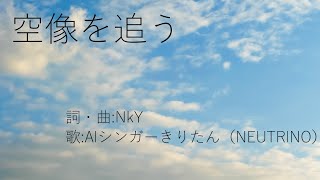 【AIシンガーきりたんオリジナル曲】空像を追う