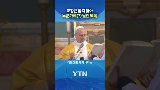 트럼프 뜨끔할 메시지 #shorts / YTN