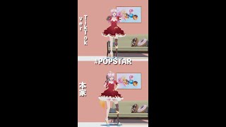 「POP STAR」の振り付けあなたはどっち派？？？教えて‼【POP STAR / 平井堅】#shorts #vtuber