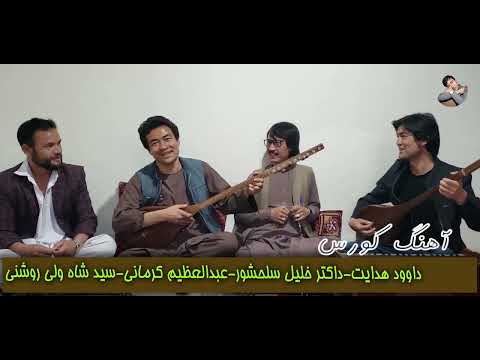 آهنگ کورَس dawood hedayat/khalil salahshor/abdul azim kermani/sayed shawali roshani