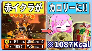 赤イクラ×カロリー食べられるサーモンラン！！【Splatoon3/サーモンラン/ゆっくり実況】