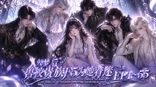 【MULTI SUB】《入梦后，兽校贵族F5为她着迷》第1~55集 #漫剧#甜宠