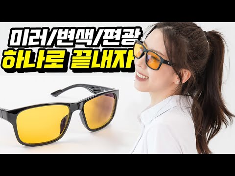 😎 미러/변색/편광 기능이 다들어간 일상용 선글라스 - 원더오프 타이푼