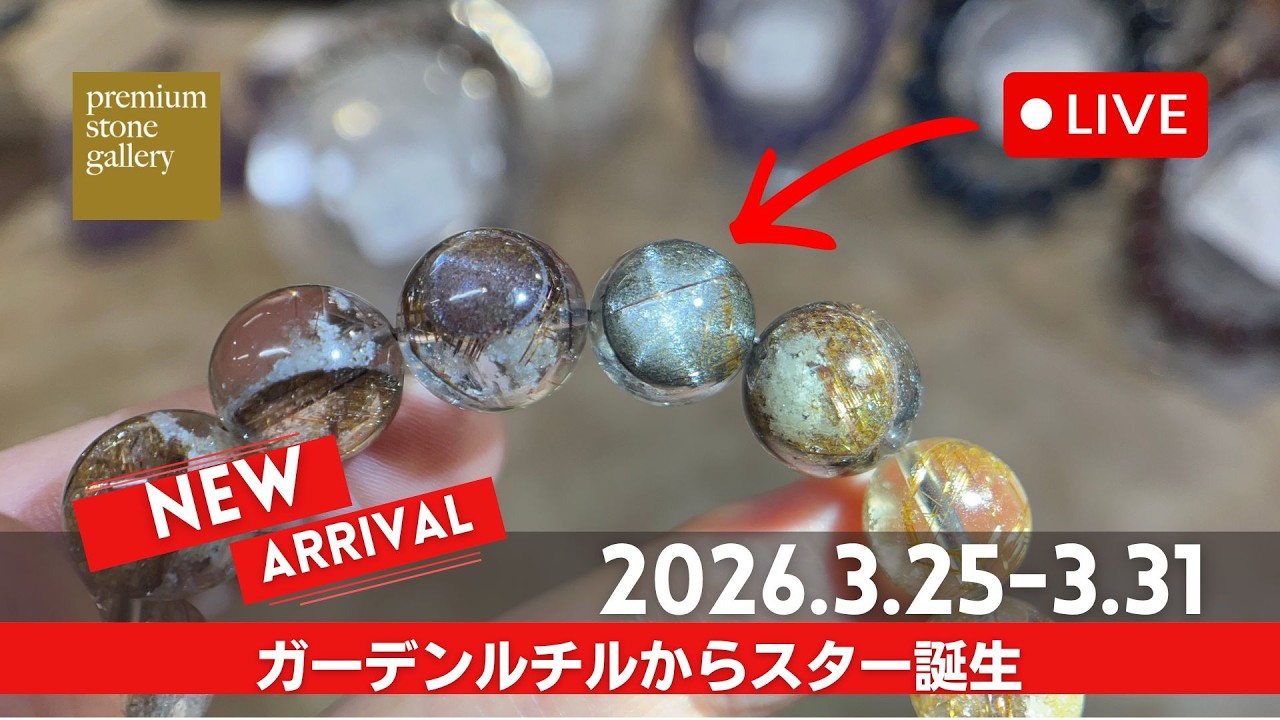 ＼ガーデンルチルからスター出てます／新着先取りライブ 2026/3/24