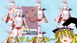 【ブルーアーカイブ】体操服ハルナを狙ったら、とんでもないことになった【ゆっくり実況】