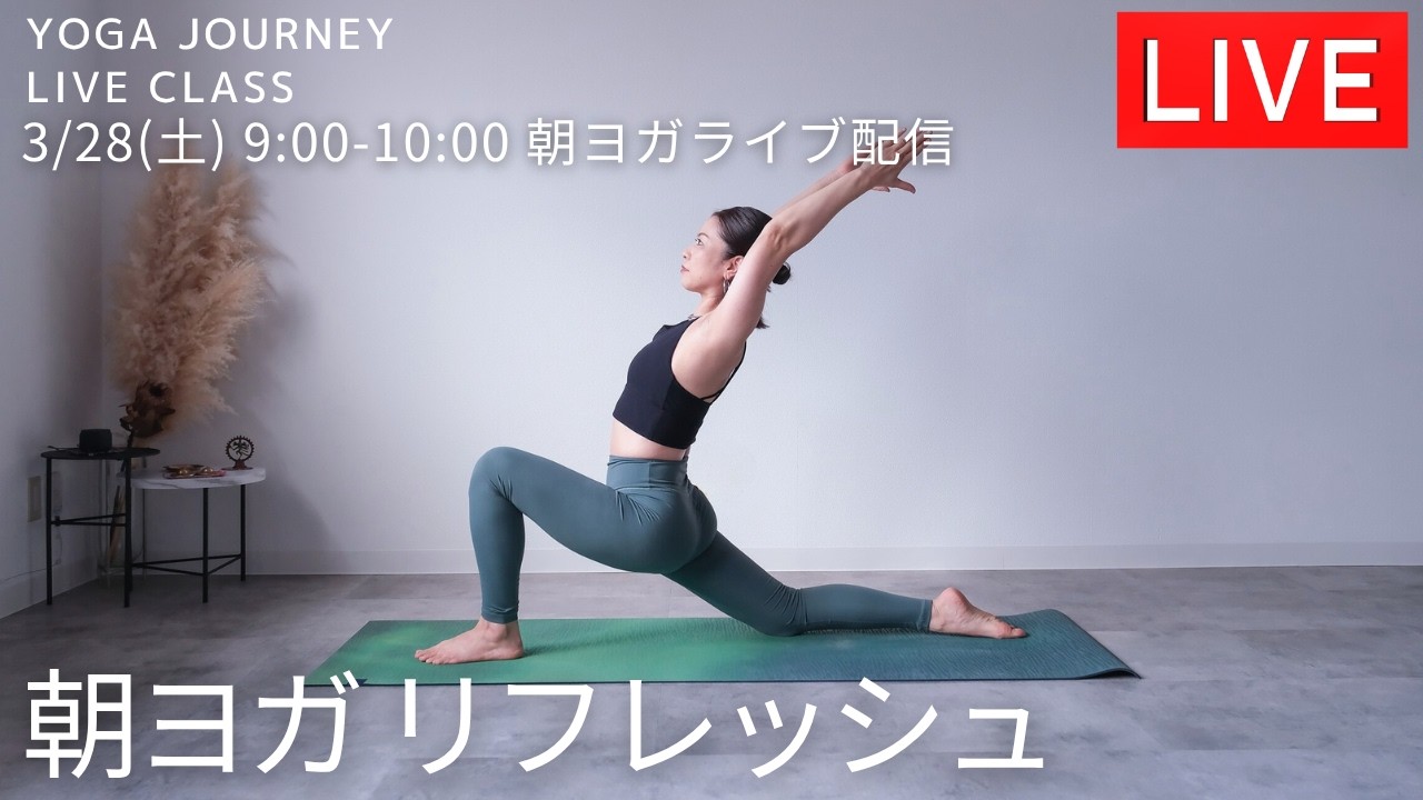 yoga journey ライブ配信！3/28(土)9:00〜10:00【朝ヨガ】
