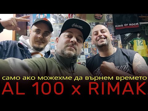 AL 100 x RIMAK (1/2) само ако можехме да върнем времето ...