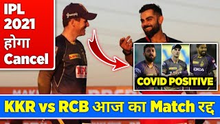 IPL 2021 - KKR vs RCB Match Postponed & Rescheduled l IPL 2021 Cancelled l Player Positive l #Shorts