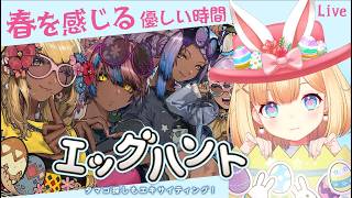 【FF14】エッグハント🥚🐰初見プレイゆったりお話しながらやっていきましょ～
