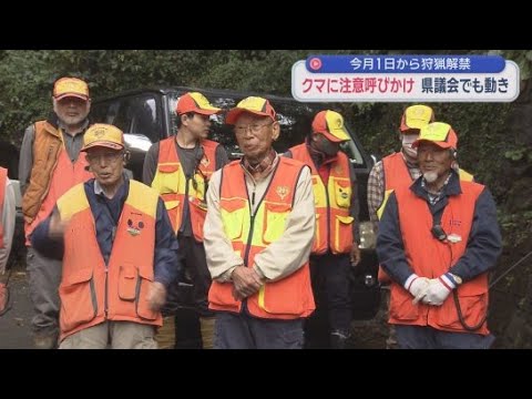 YouTube Video 狩猟解禁日に合わせ適切な狩りをするよう呼びかけ　自民改革会議は県警に対しクマ対策の体制整備を求める