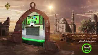 صورة « التحذير من نشر مقاطع السخرية من الناس » - الأستاذ الدكتور. عيسى بن محمد المسملي.