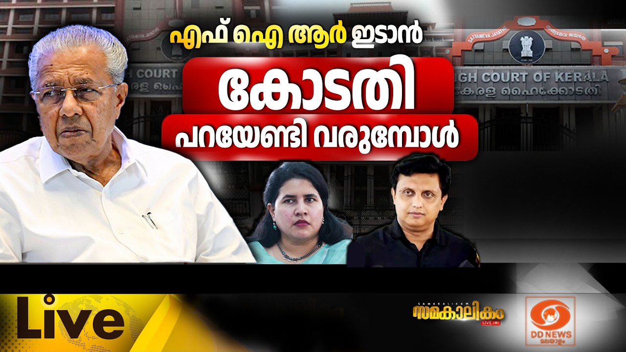 എഫ് ഐ ആർ ഇടാൻ കോടതി പറയേണ്ടി വരുമ്പോൾ LIVE: സമകാലികം @4.00PM |