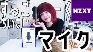 【NZXT】ストリーマー必見の超コンパクトマイクが登場！【Capsule Mini】#1