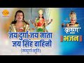 श्री कृष्ण भजन जय दुर्गा जय माता जय सि�