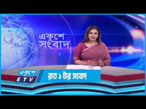 01 AM News || রাত ০১টার সংবাদ || 29 April 2023 | ETV News