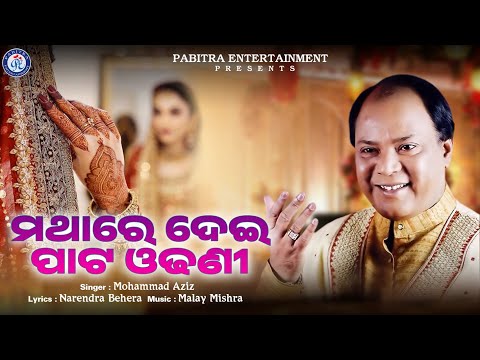 Mathare Dei Pata Odhani | Superhit Odia Song | Mohammad Aziz | Pabitra Entertainment