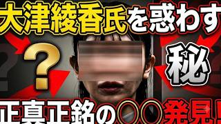 【大津氏を追い込んだ立花アンチ！】典型的な例を発見したので解説します！ここまで書かれたら大津氏が判断を誤るのも仕方がない？【みんつく党約１６００万円返還請求裁判】