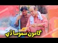Gamoo Samosa De Sohrab Soomro Gamoon New Video Sindhi Comedy