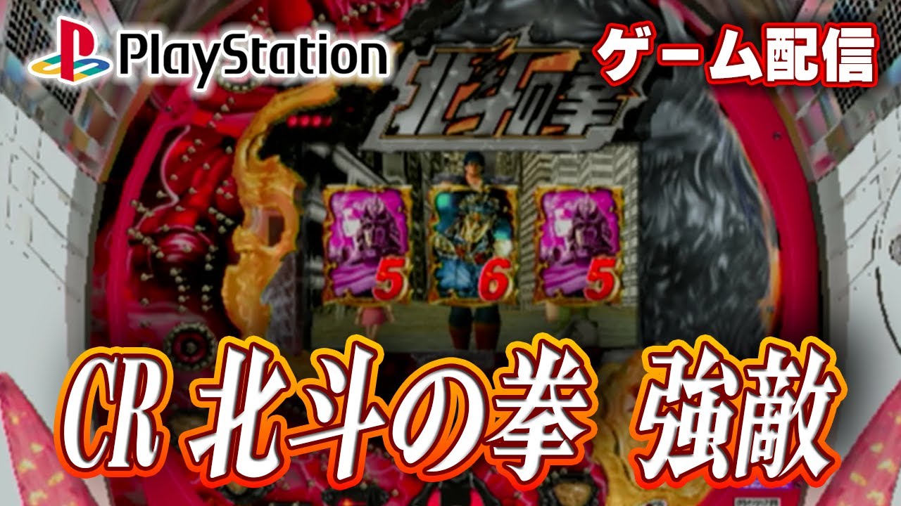【パチゲー配信】CR北斗の拳 強敵MNV サミー 2005年 #20260404