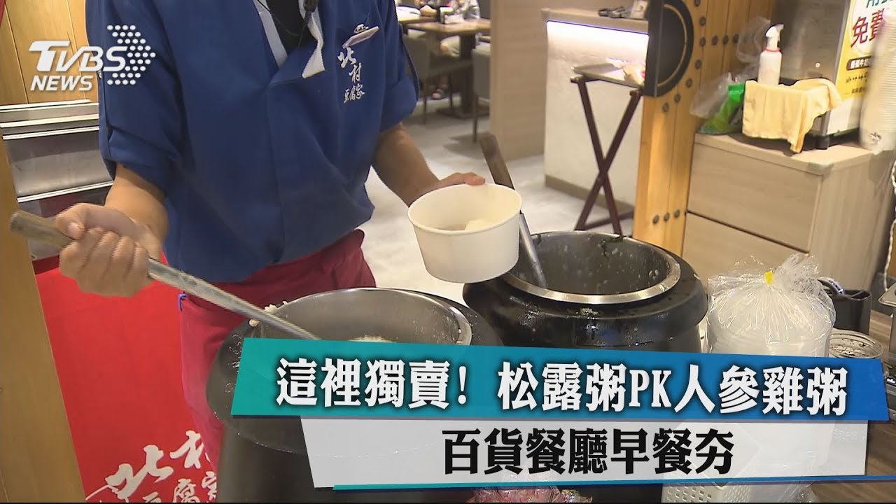 這裡獨賣!松露粥PK人參雞粥 百貨餐廳早餐夯