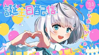 誕生日配信っ❣たくさんお話したいですっ【#雑談】
