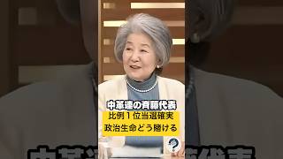 【斉藤鉄夫】比例１位で政治生命を賭ける？理解に苦しむ  #時事問題 #shorts