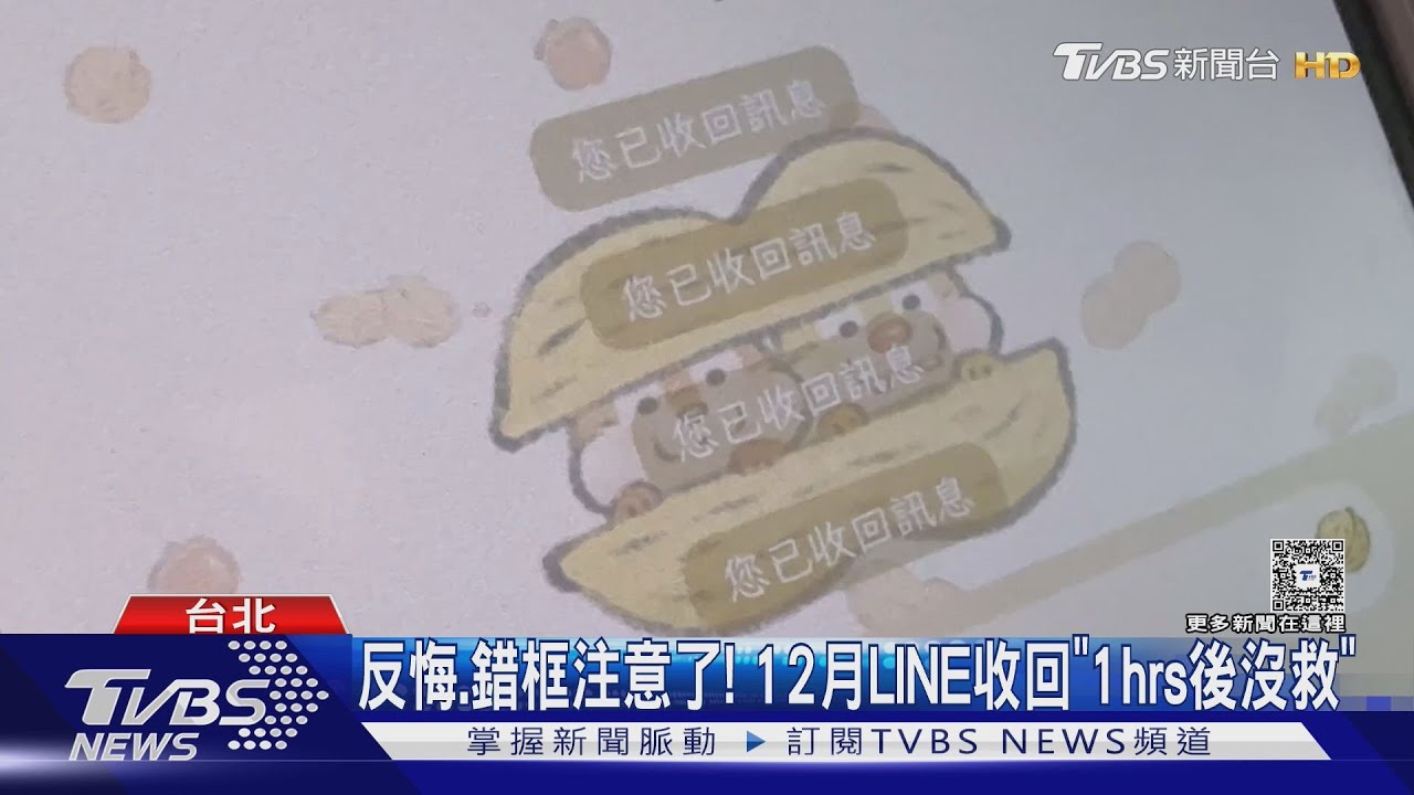 反悔或錯框注意了! 12月LINE收回「1hrs後沒救」